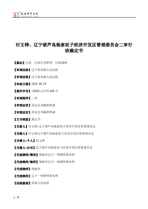 付文铎、辽宁葫芦岛杨家杖子经济开发区管理委员会二审行政裁定书