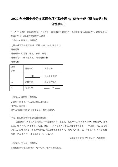 2022年全国中考语文真题分项汇编专题4综合考查语言表达综合性学习含答案解析===