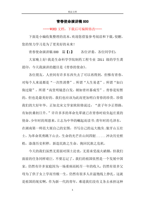 青春使命演讲稿800