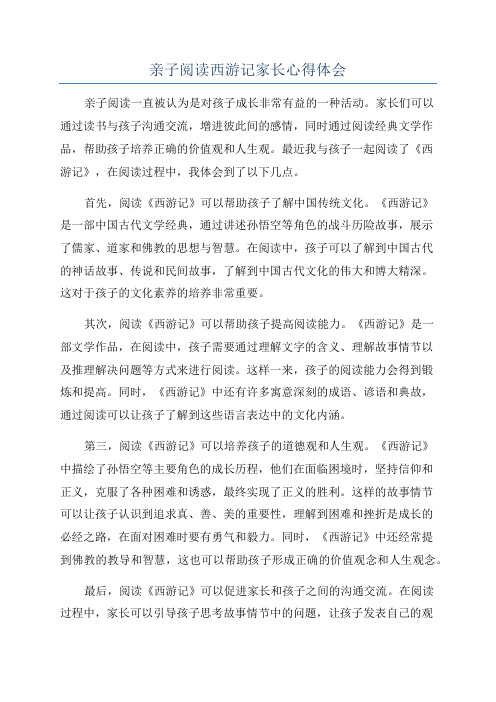 亲子阅读西游记家长心得体会