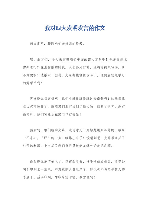 我对四大发明发言的作文