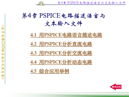 第4章PSPICE电路描述语言与分解精品PPT课件