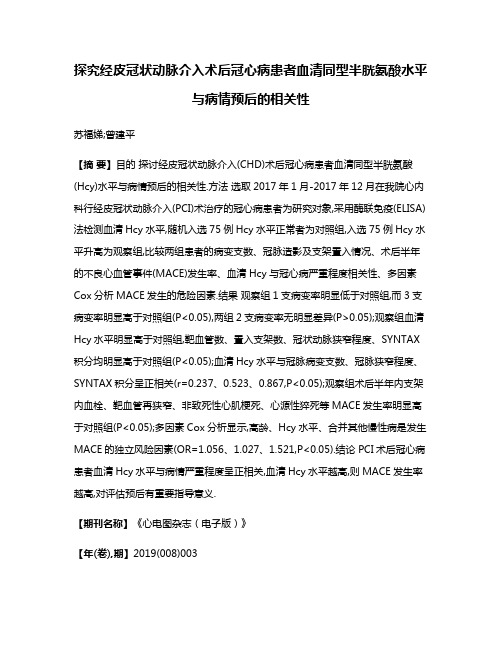 探究经皮冠状动脉介入术后冠心病患者血清同型半胱氨酸水平与病情预后的相关性