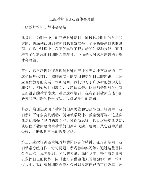 三级教师培训心得体会总结