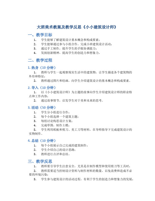 大班美术教案及教学反思《小小建筑设计师》