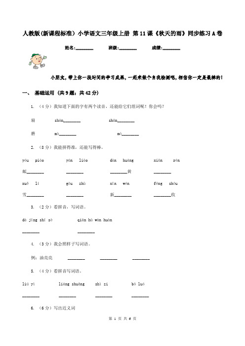 人教版(新课程标准)小学语文三年级上册 第11课《秋天的雨》同步练习A卷