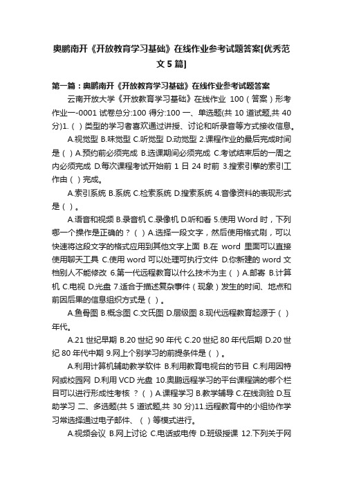 奥鹏南开《开放教育学习基础》在线作业参考试题答案[优秀范文5篇]