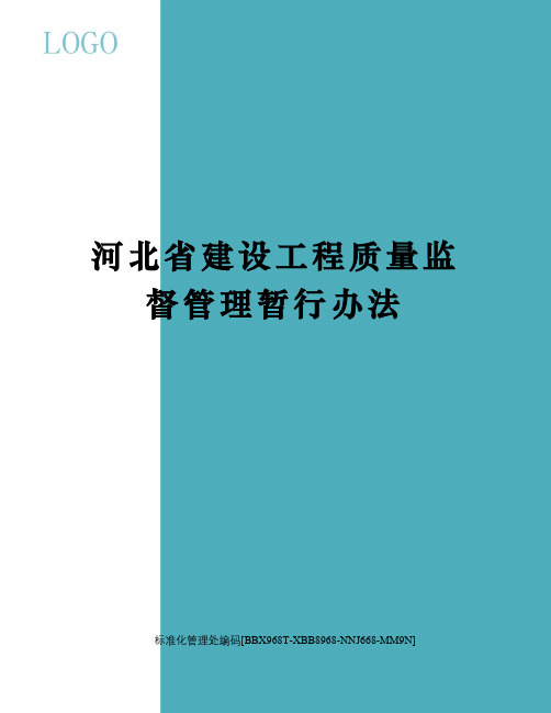 河北省建设工程质量监督管理暂行办法