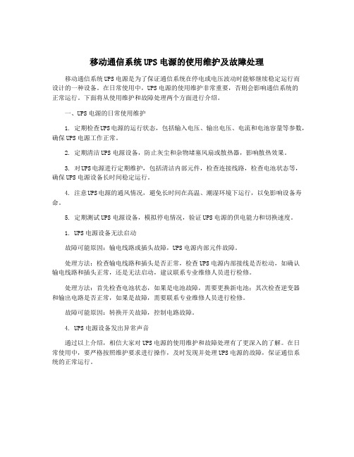 移动通信系统UPS电源的使用维护及故障处理