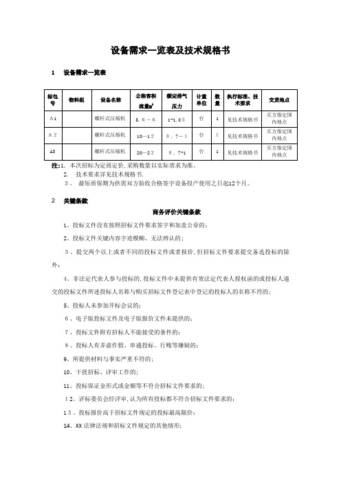 设备需求一览表及技术规格书.docx