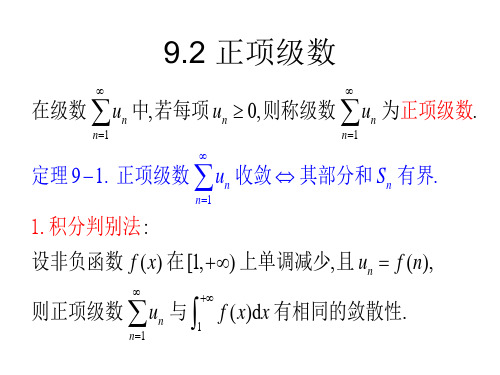 高等数学-正项级数