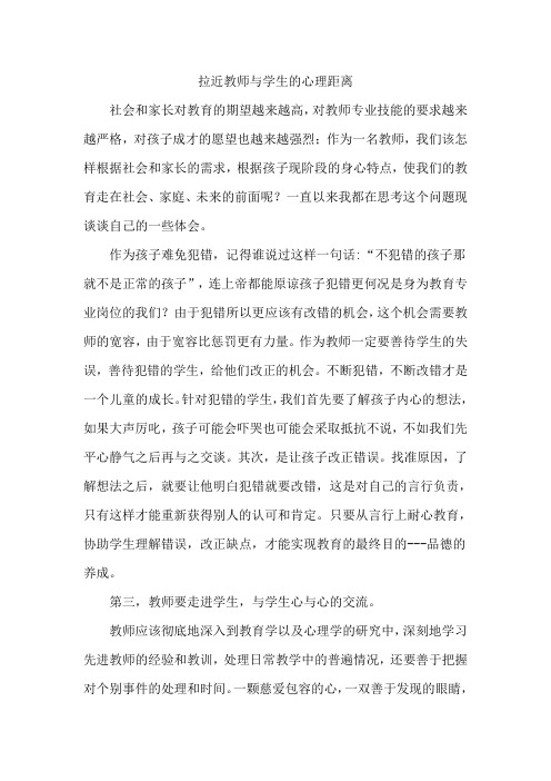 拉近教师与学生的心理距离