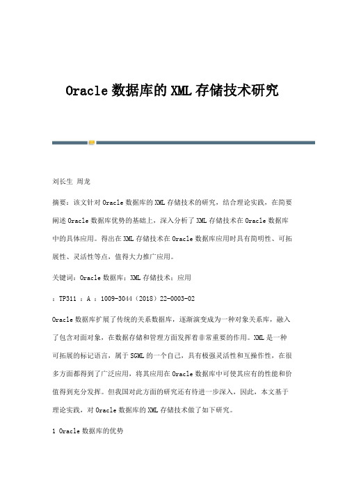 Oracle数据库的XML存储技术研究