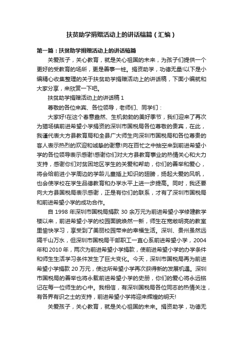 扶贫助学捐赠活动上的讲话稿篇（汇编）