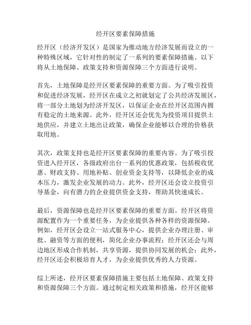 经开区要素保障措施