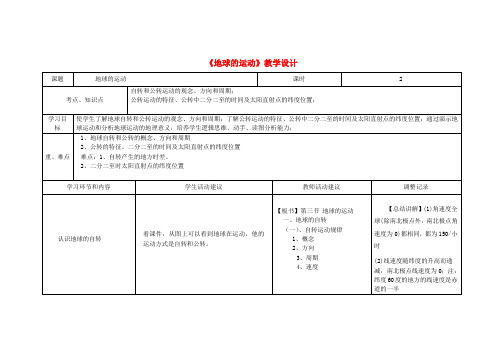 高一地理《地球运动》教学设计