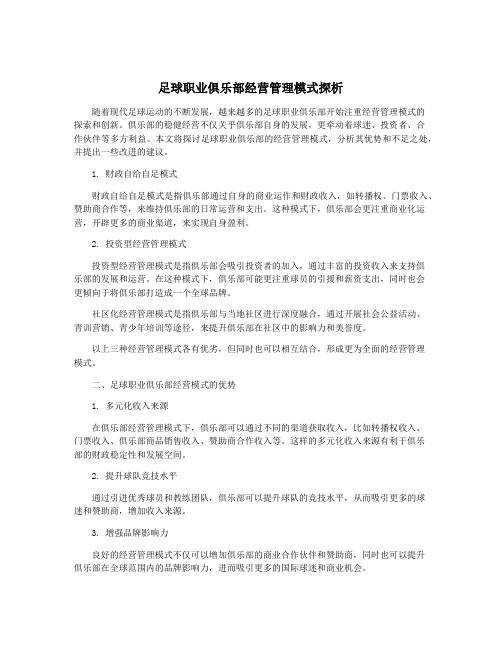 足球职业俱乐部经营管理模式探析