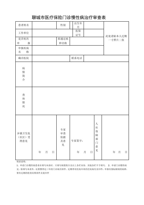 农合慢性病审批表