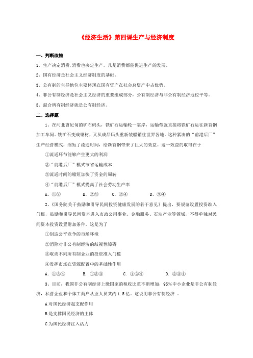 高中政治暑假作业 经济生活 第四课 生产与经济制度 新人教版必修1