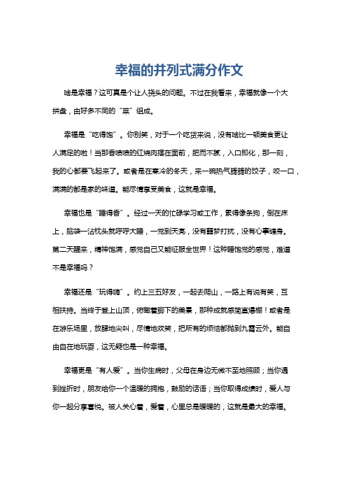 幸福的并列式满分作文