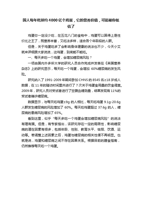 国人每年吃掉约4000亿个鸡蛋，它的营养价值，可能被你低估了