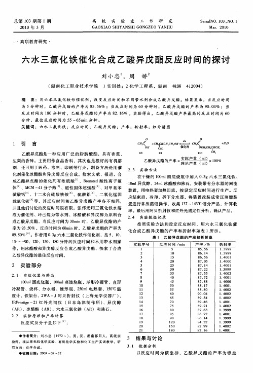 六水三氯化铁催化合成乙酸异戊酯反应时间的探讨