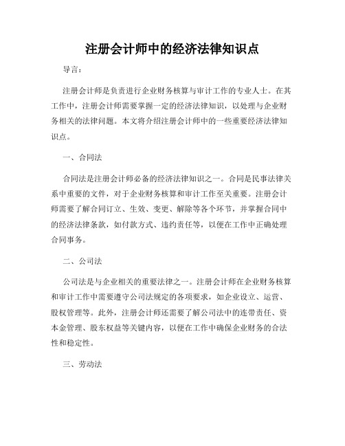 注册会计师中的经济法律知识点