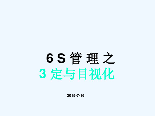 6S管理之三定与目视化培训ppt课件