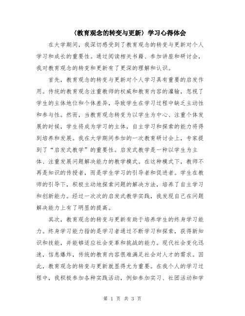 〈教育观念的转变与更新〉学习心得体会