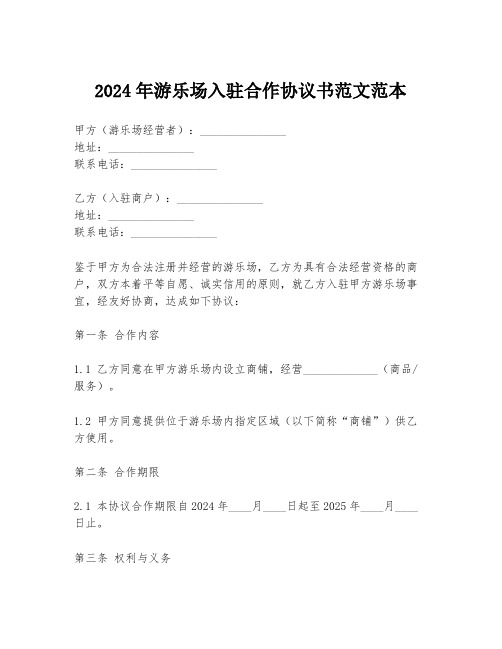 2024年游乐场入驻合作协议书范文范本