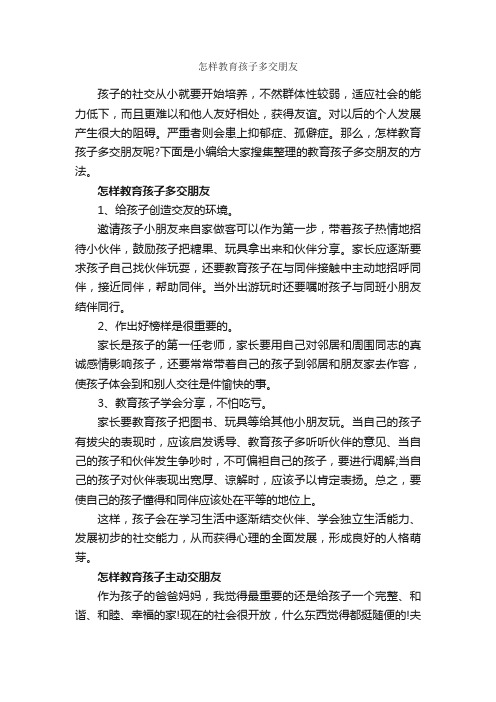 怎样教育孩子多交朋友_交际礼仪_