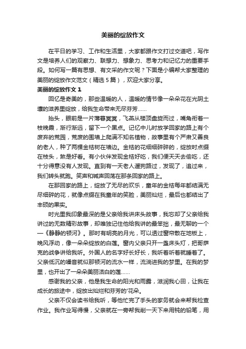 美丽的绽放作文范文（精选5篇）