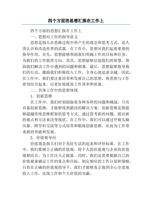 四个方面的思想汇报在工作上