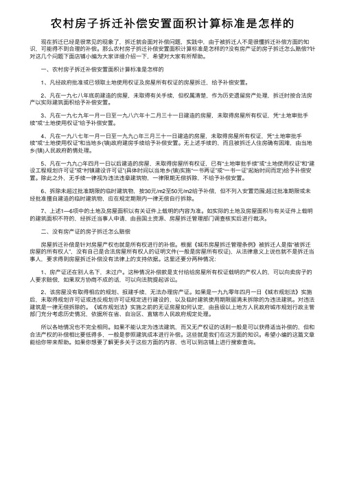 农村房子拆迁补偿安置面积计算标准是怎样的