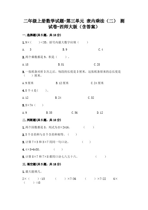 二年级上册数学试题-第三单元 表内乘法(二) 测试卷-西师大版(含答案)