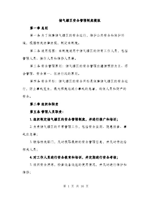 储气罐区安全管理制度模版(四篇)