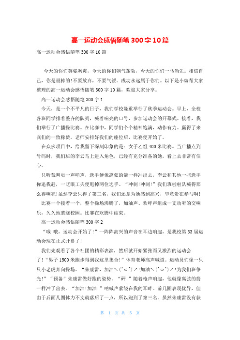 高一运动会感悟随笔300字10篇