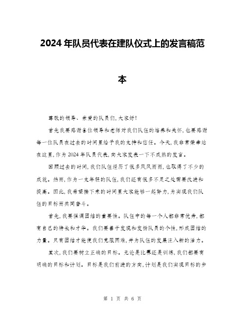 2024年队员代表在建队仪式上的发言稿范本(三篇)