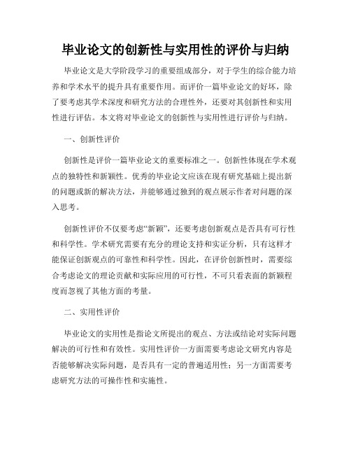 毕业论文的创新性与实用性的评价与归纳