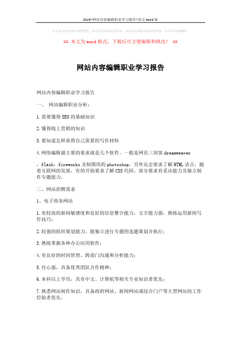 2019-网站内容编辑职业学习报告-范文word版 (3页)