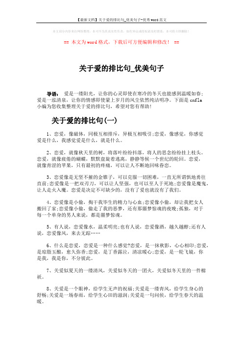 【最新文档】关于爱的排比句_优美句子-优秀word范文 (5页)
