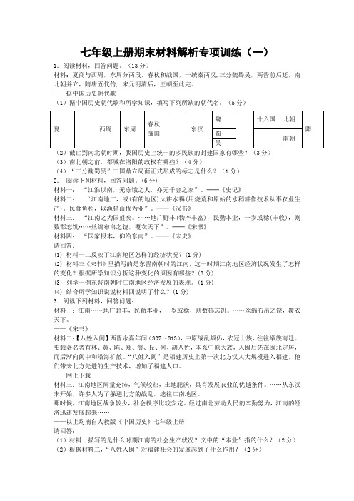 七年级历史期末质量检测题(材料解析专项训练)