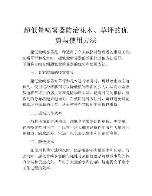 超低量喷雾器防治花木、草坪的优势与使用方法