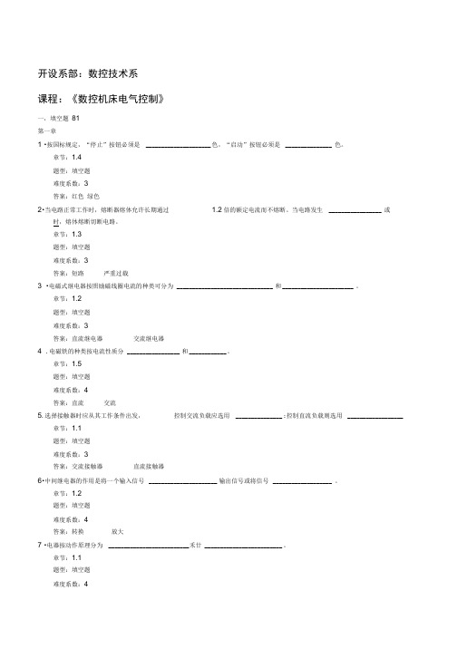 数控机床电气控制试题库及答案