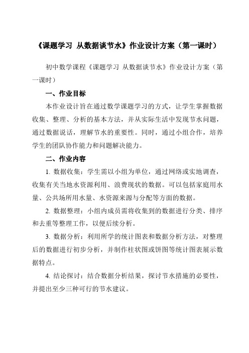 《10.3课题学习从数据谈节水》作业设计方案-初中数学人教版12七年级下册