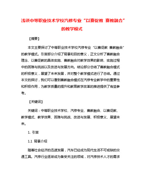 浅谈中等职业技术学校汽修专业“以赛促教 赛教融合”的教学模式