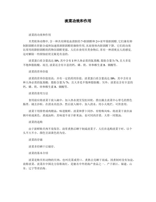 淡菜功效和作用