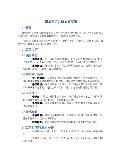 霞浦福宁公园活动方案