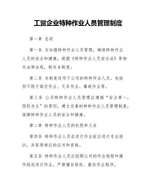 工贸企业特种作业人员管理制度