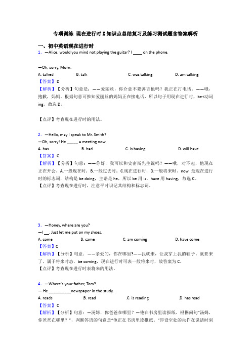 专项训练 现在进行时X知识点总结复习及练习测试题含答案解析